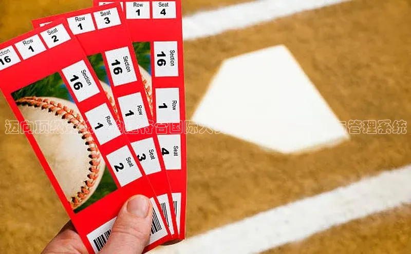 迈向顶级竞技：构建符合国际大赛规格的运动设施与管理系统