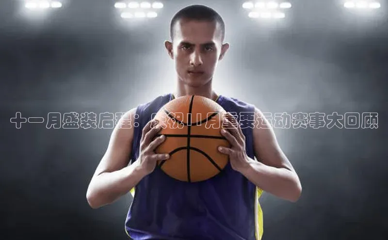 十一月盛装启程：庆祝11月重要运动赛事大回顾