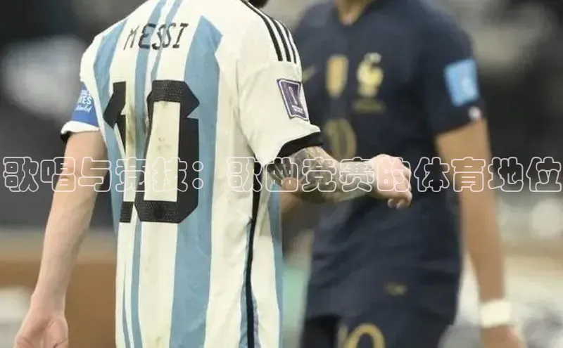 歌唱与竞技：歌曲竞赛的体育地位