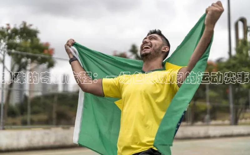 弹珠的奇幻旅程：一场色彩斑斓的运动赛事