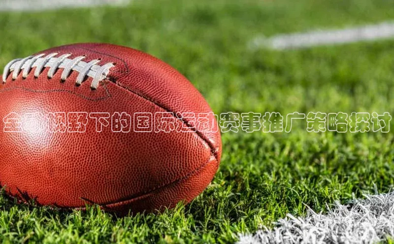 全球视野下的国际运动赛事推广策略探讨