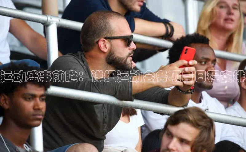 运动盛事前瞻：详细运动会各项目日程安排