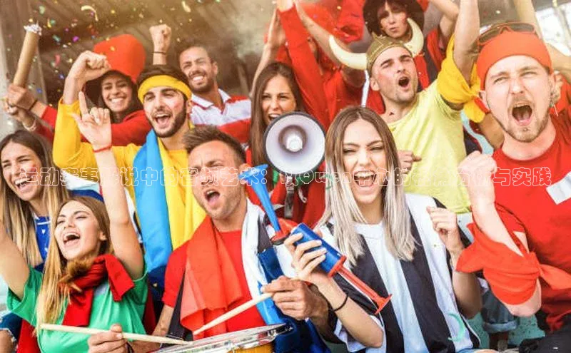 运动赛事解说中的音频艺术：以Qwen中心的视角分析与实践