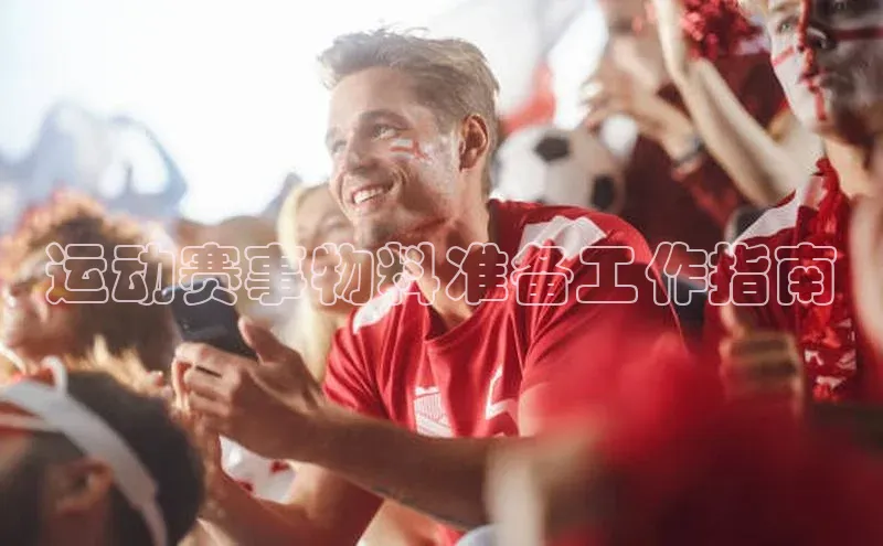运动赛事物料准备工作指南