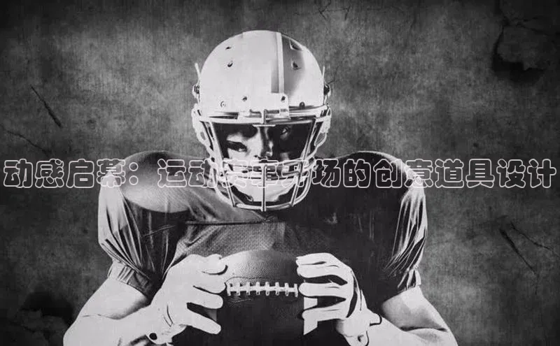 动感启幕：运动赛事开场的创意道具设计