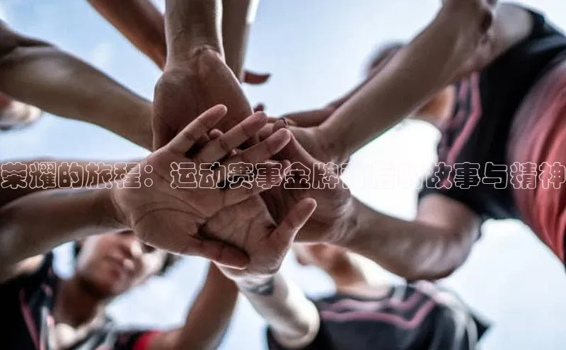 荣耀的旅程：运动赛事金牌背后的故事与精神