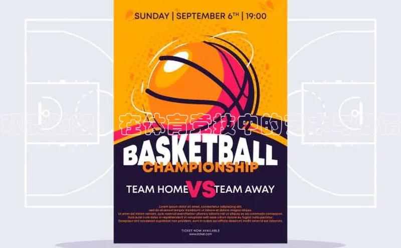 观赛随想：在体育竞技中的艺术与激情