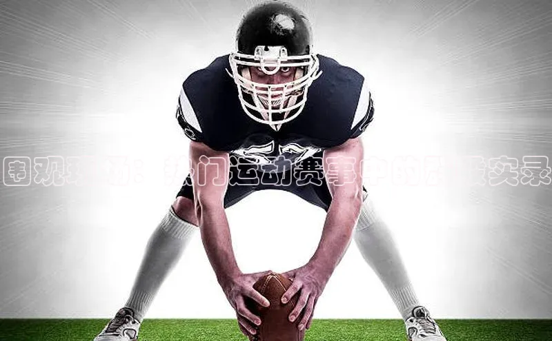 围观现场：热门运动赛事中的群殴实录