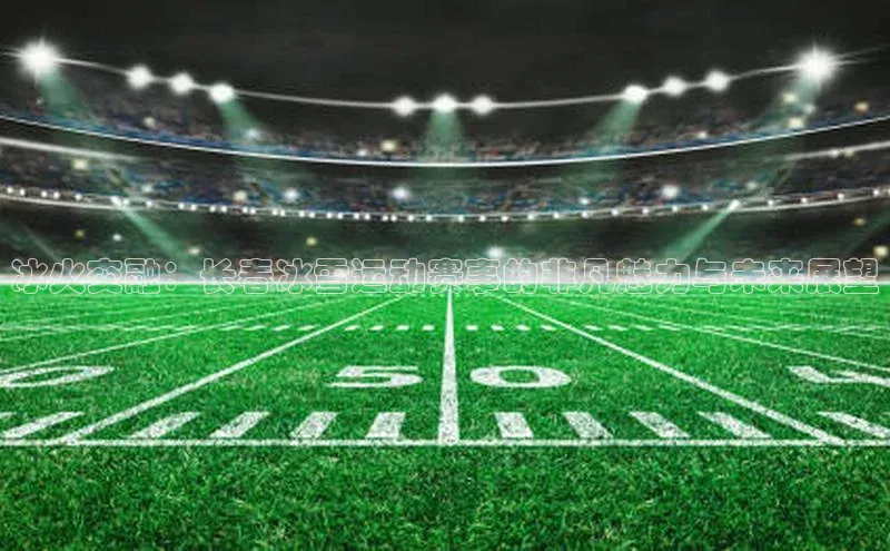 冰火交融：长春冰雪运动赛事的非凡魅力与未来展望