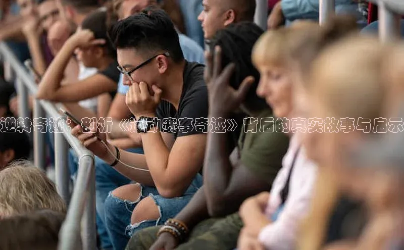 逆转奇迹：剖析《运动赛事奇迹》背后的真实故事与启示