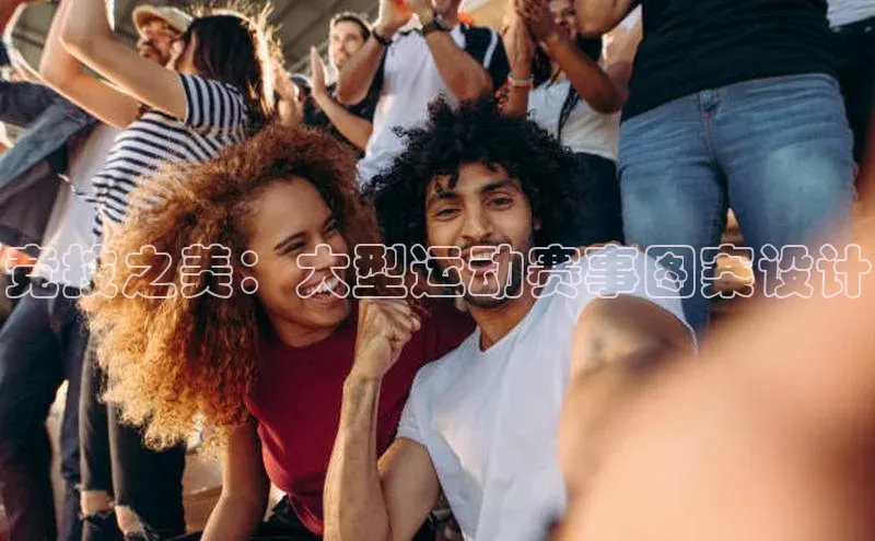 竞技之美：大型运动赛事图案设计