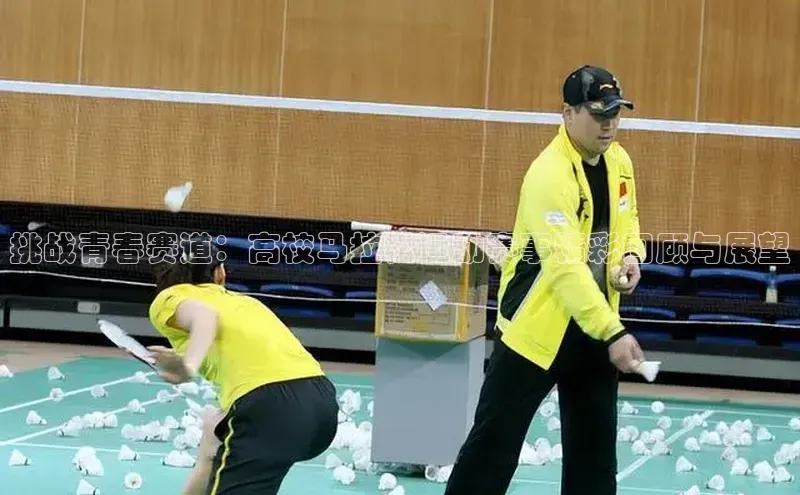 挑战青春赛道：高校马拉松运动赛事精彩回顾与展望