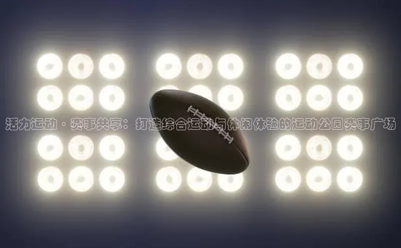 活力运动·赛事共享：打造综合运动与休闲体验的运动公园赛事广场