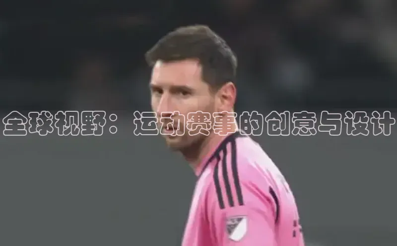 全球视野：运动赛事的创意与设计