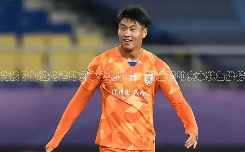 为孩子打造的运动赛事必备装备：儿童运动赛事装备推荐