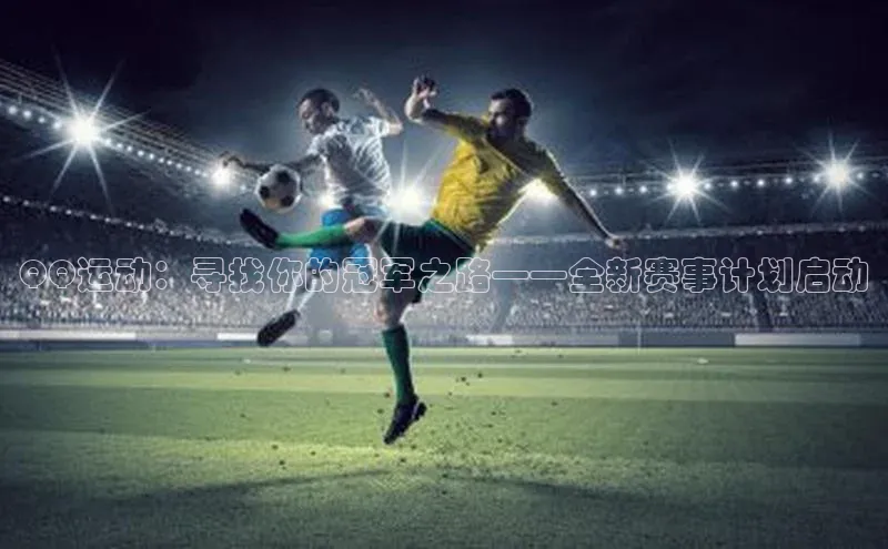 QQ运动：寻找你的冠军之路——全新赛事计划启动