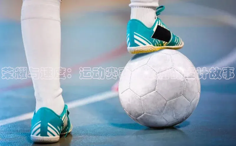 荣耀与速度：运动赛事纪念帽的设计故事