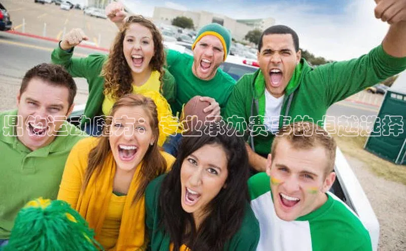 鼎钧运动魔方：专业承办赛事的卓越选择