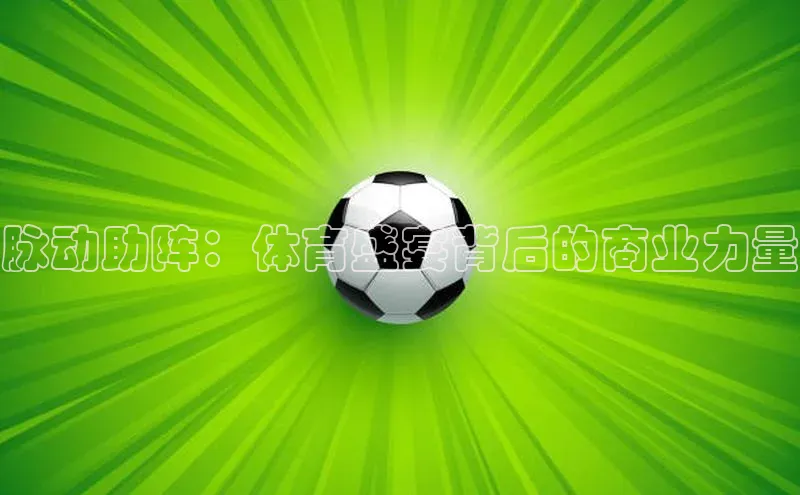 脉动助阵：体育盛宴背后的商业力量