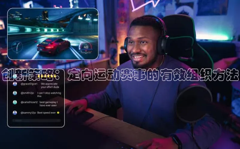 创新策略：定向运动赛事的有效组织方法