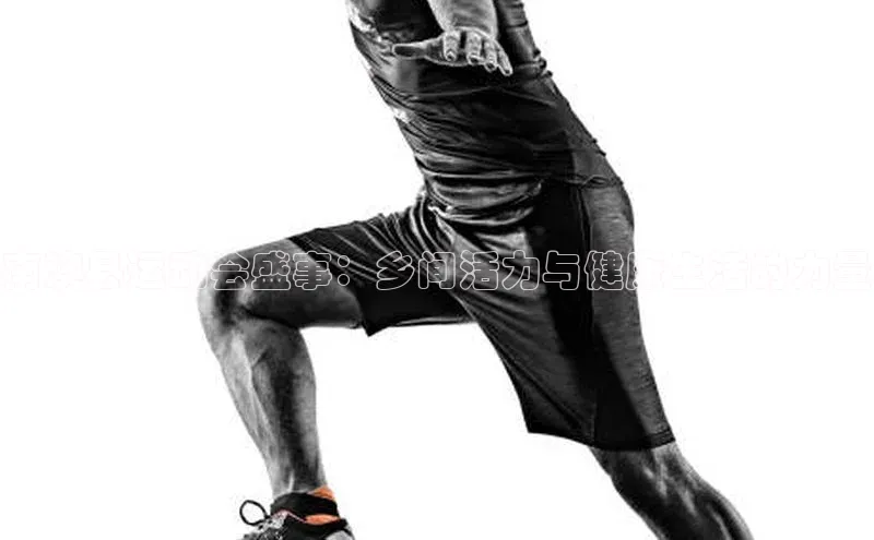 南澳县运动会盛事：乡间活力与健康生活的力量