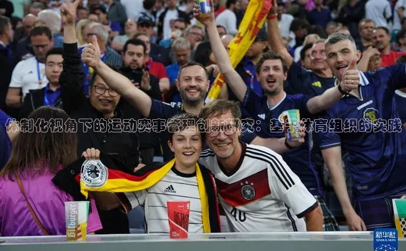 体制化视角下的运动赛事管理创新研究：基于体育组织的实践