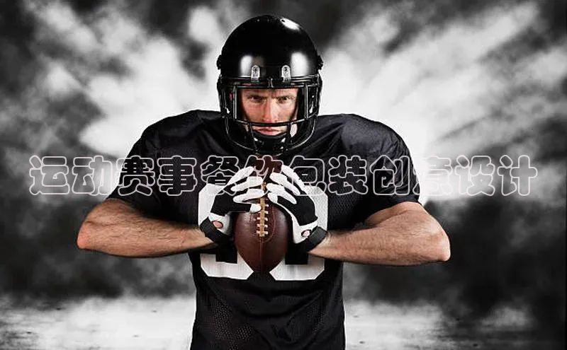 运动赛事餐饮包装创意设计