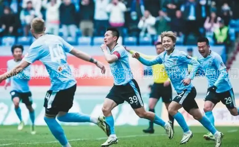 飞跃潮流：运动赛事展板的创新设计理念与应用