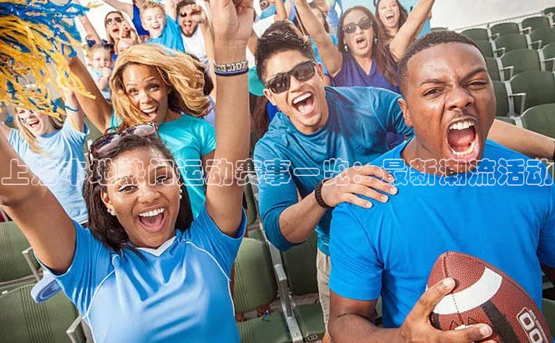 上海本地热门运动赛事一览：最新潮流活动