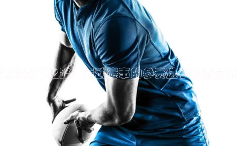 追踪冠军之路：运动赛事的参赛选手动态分析