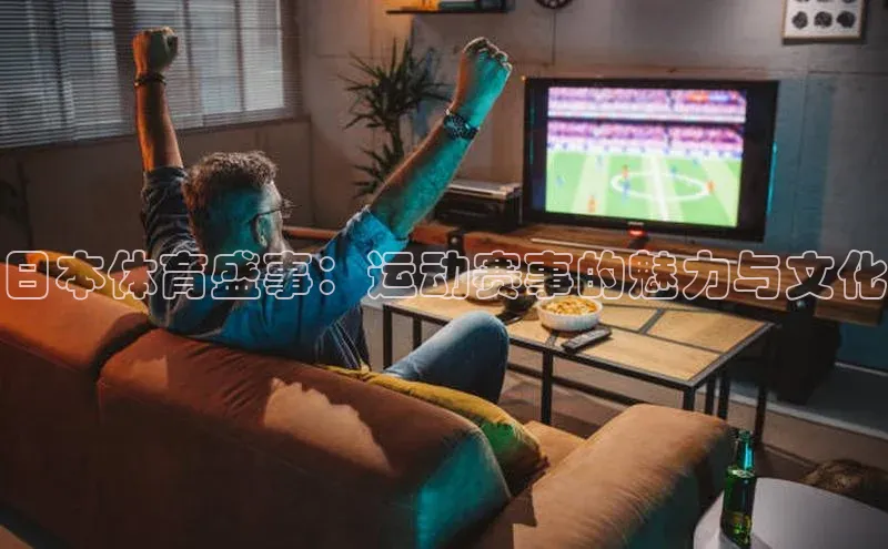 日本体育盛事：运动赛事的魅力与文化