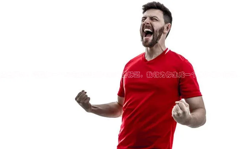 当然可以！请提供一个与运动赛事相关的英语标题，我将为你生成一个新的相关标题。