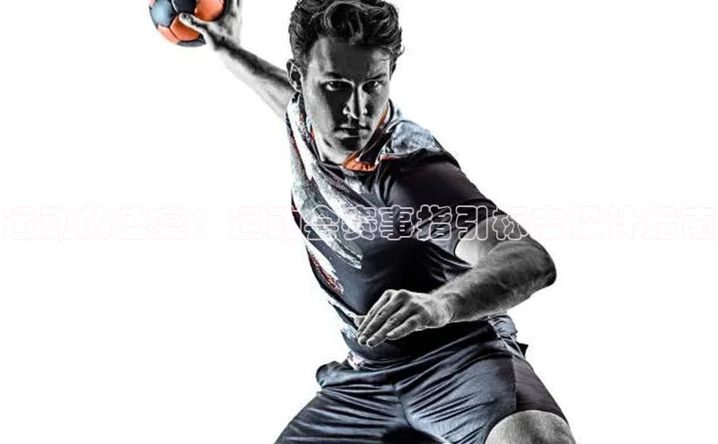 运动的盛宴：运动会赛事指引标志设计指南