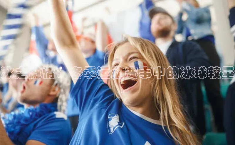 冰之激情：冬季运动赛事中的冰球较量