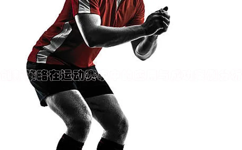 创新策略在运动赛事中的应用与成功案例分析