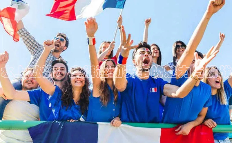 水上激情：皮艇运动赛事的魅力与挑战