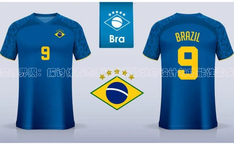 突破界限：探讨体育赛事运动员服装的设计与功能性需求