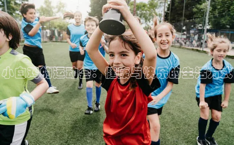 小白鸡的运动会：健康与快乐的生活方式