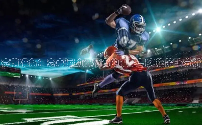 赛前准备：赛事运动员预案的制定与实施策略分析