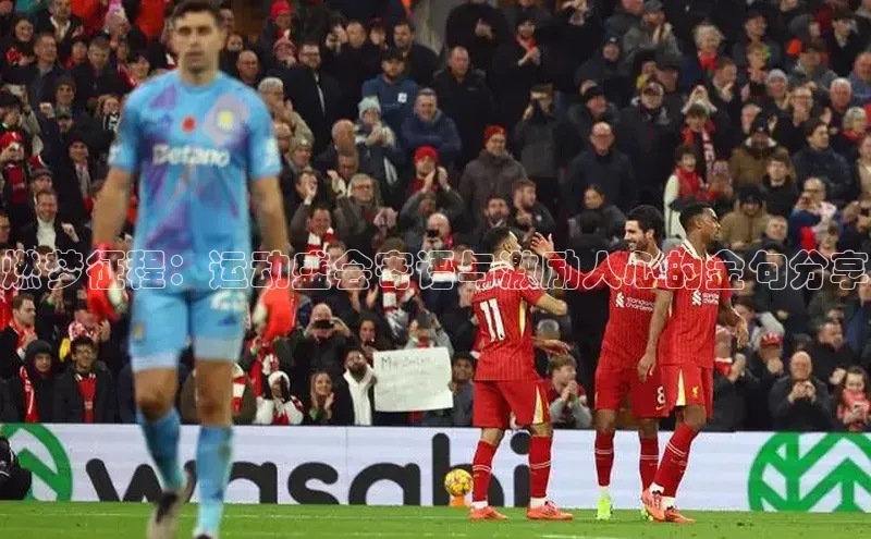 燃梦征程：运动盛会寄语与激励人心的金句分享