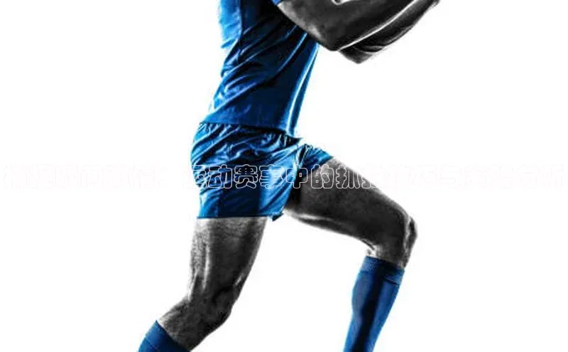 捕捉瞬间激情：运动赛事中的抓拍技巧与策略分析