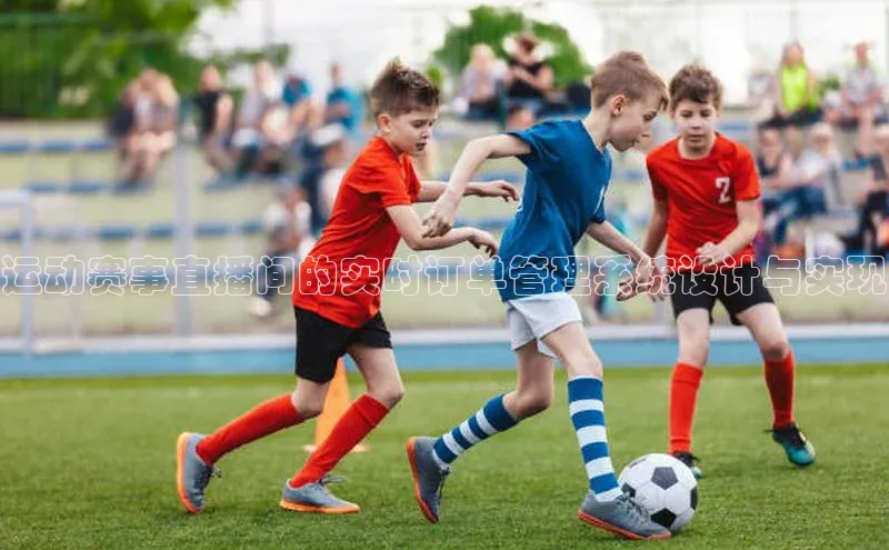 运动赛事直播间的实时订单管理系统设计与实现