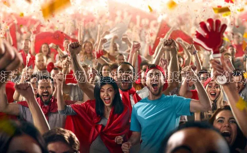 活力无限：一场团建运动会的趣味赛事大挑战