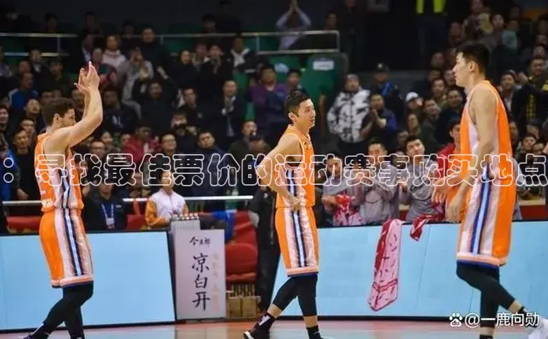 ：寻找最佳票价的运动赛事购买地点