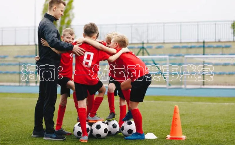 海南：一场运动赛事盛宴