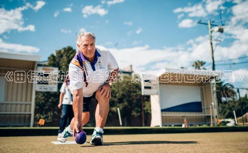 《田径运动赛事全览：从奥运到世界纪录》