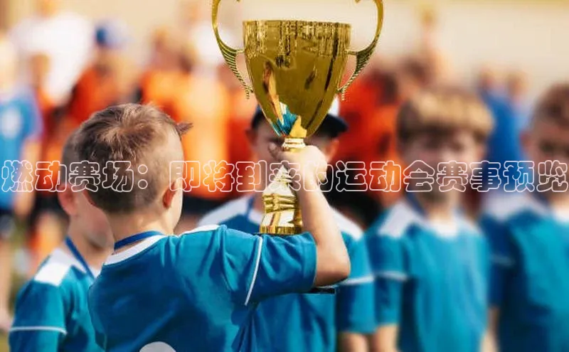 燃动赛场：即将到来的运动会赛事预览