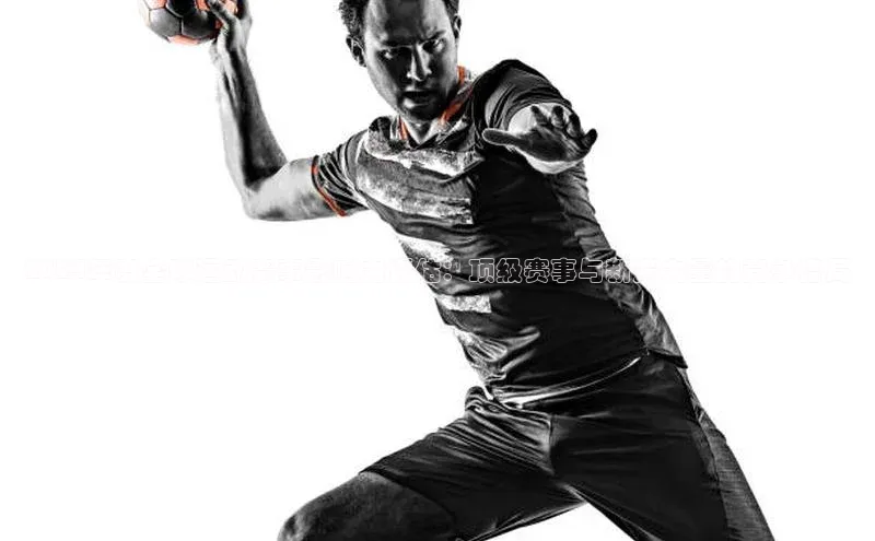 2024年度全球运动赛事影响力评估：顶级赛事与新兴力量的竞争格局