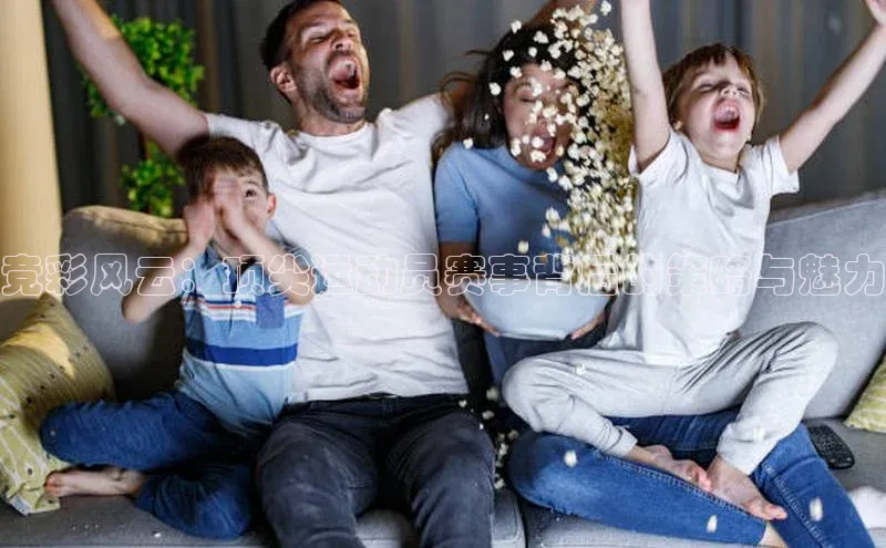 竞彩风云：顶尖运动员赛事背后的策略与魅力