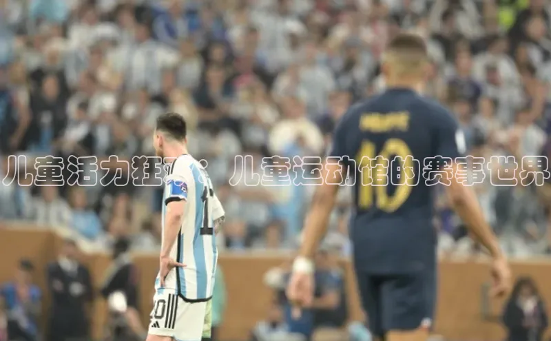儿童活力狂欢：儿童运动馆的赛事世界